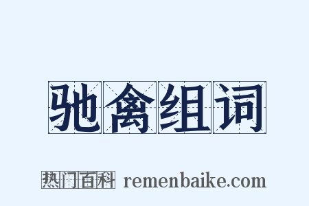 驰禽组词是什么意思的图片